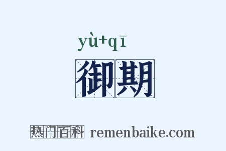 御期是什么意思的图片